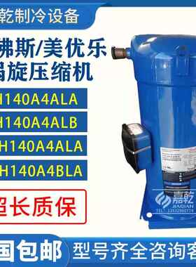 CXH140A4BLA/SH140A4ALB/SH140A4ALC12匹R410A压缩机