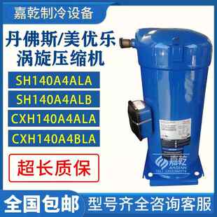 CXH140A4BLA/SH140A4ALB/SH140A4ALC12匹R410A压缩机