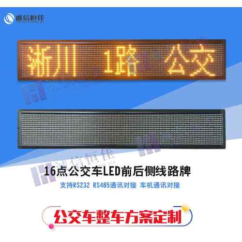 公交车LED显示屏工厂直供车载led走字广告屏16点巴士车前后侧路牌