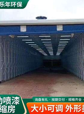 大轨道式电0396折叠烤漆房全自动干湿两用家无尘型打磨移具动动伸