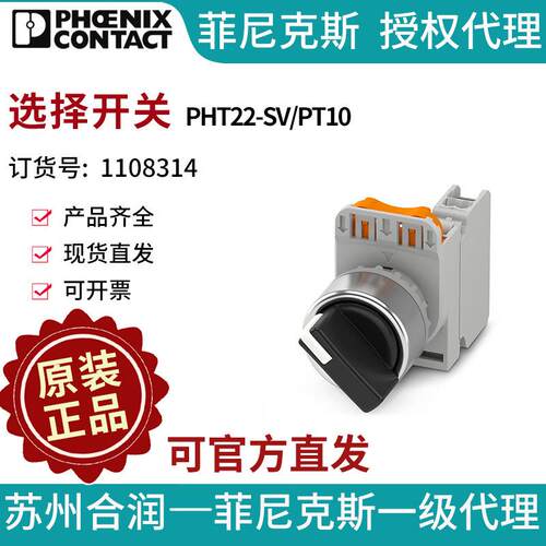 菲尼克斯 选择开关 - PHT22-SV/PT10 1108314