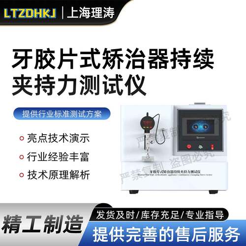 LT-Z441牙胶片式矫治器持续夹持力测试仪T/GDMDMA0004-2020