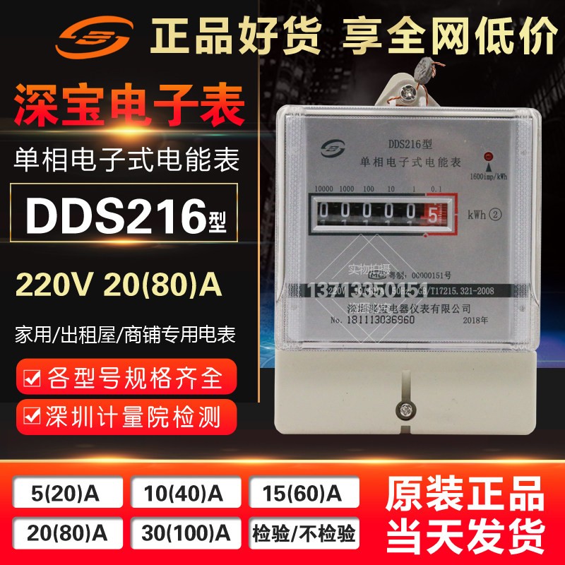 深宝DDS216型220V单相电子式电度表电能表20(80) 15(60) 5(20)A