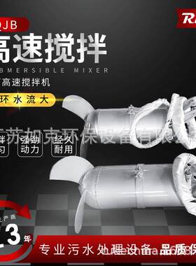 污水专用电动高速搅拌器QJB不锈钢冲压式搅拌机潜水叶轮搅拌器
