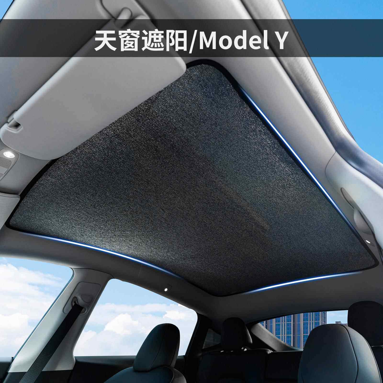 专车专用MODELY遮阳帘MODELY天窗车顶棚隔热挡板遮阳
