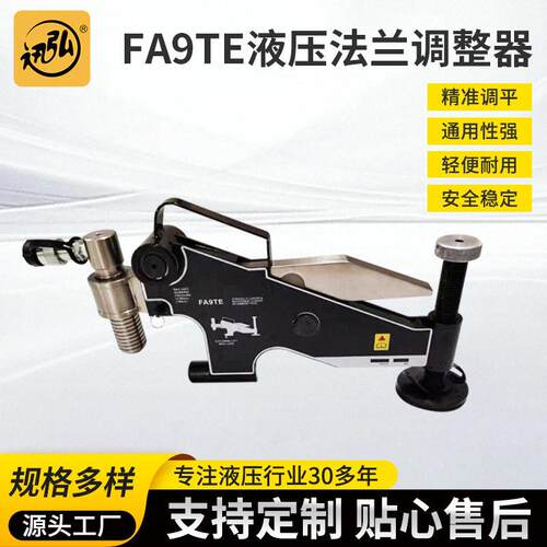 迅弘FA9TE液压法兰调整器法兰错位校正调整器自动旋转对齐拉拢器