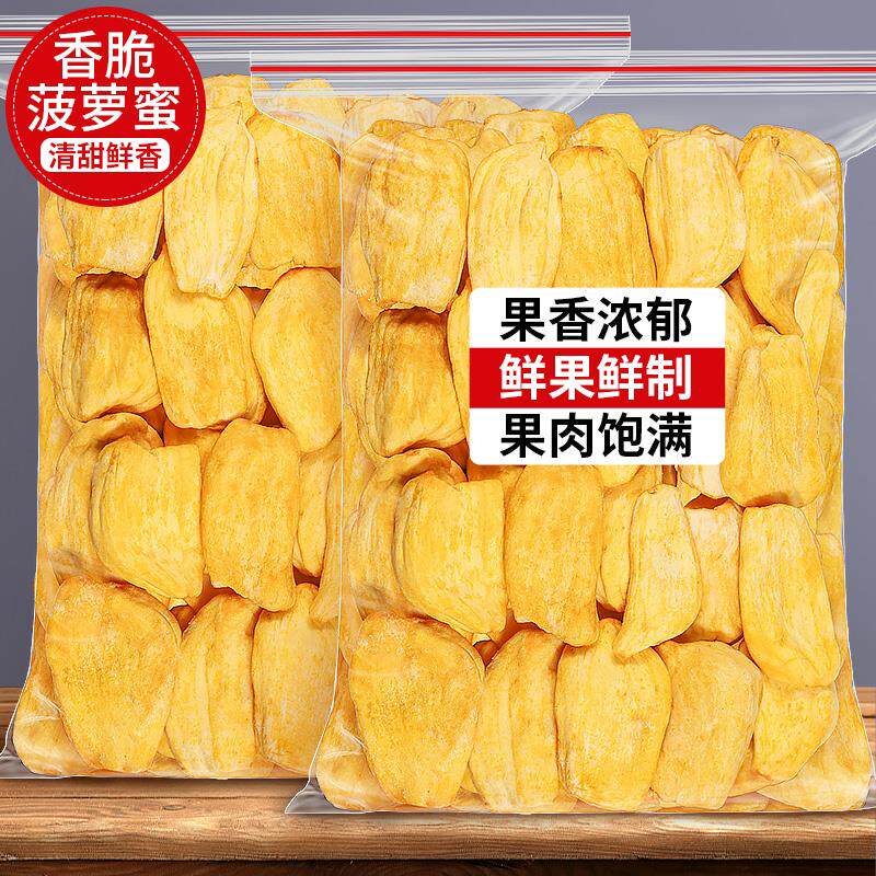 菠萝蜜干500g散装越南原料特产水果干 干波萝蜜脆片干 干果片果蔬