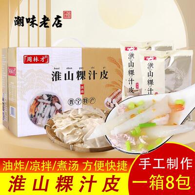 潮汕正宗粿汁皮周林才揭阳普宁洪阳早餐宵夜粿条粿汁皮淮山礼盒装