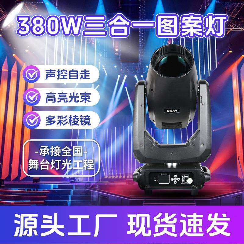 380W光束灯摇头灯旋转婚庆宴会厅演出酒吧三合一图案灯舞台灯光