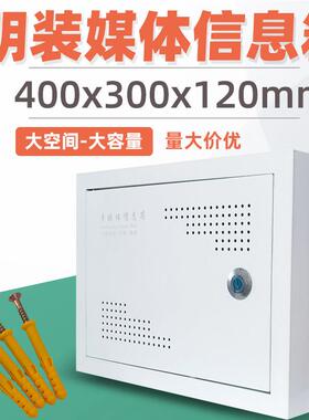 家用光纤入户信息箱400x300x120mm明装多媒体信息箱壁挂弱电箱