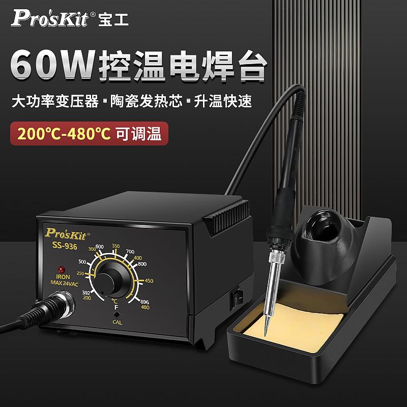 宝工SS-936H焊台电烙铁家用套装可调温恒温电洛铁维修焊接工具60W