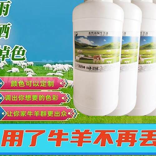 水性牛羊记号色浆羊群丢失标记擦不掉防水兽用家用专业羊漆防丢失