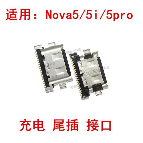 适用华为nova5尾插 nova5i nova5pro 手机充电尾插USB接口TypeC