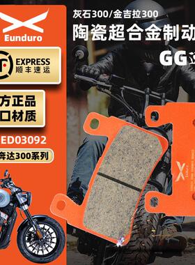适用奔达金吉拉300灰石300晓星GV300S前后煞车皮陶瓷制动碟煞片
