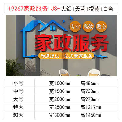 纸画装饰保姆广告墙面贴前台清洁服务公司玻璃门布置家政广告背景