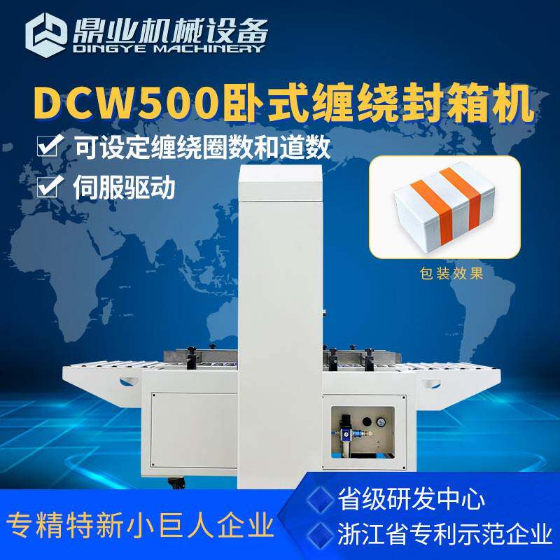 DCW500泡沫箱纸箱卧式缠绕封箱机生鲜海鲜保温箱包装物流打包