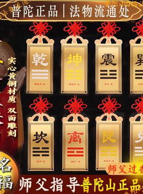 普陀山房屋缺角补角牌纯黄铜坤卦摆件震坎兑巽艮离八卦补干位挂件
