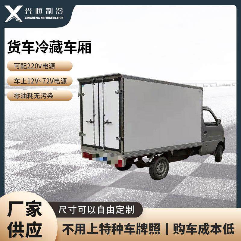 兴恒货车冷藏车厢多规格食品冷冻保温保鲜果蔬运输配送