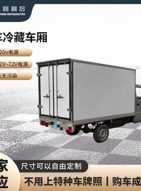 兴恒货车冷藏车厢多规格食品冷冻保温保鲜果蔬运输配送
