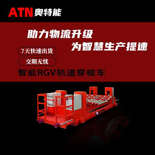 工业液体输送智能RGV轨道穿梭车精准停靠条码定位rgv小车奥特能