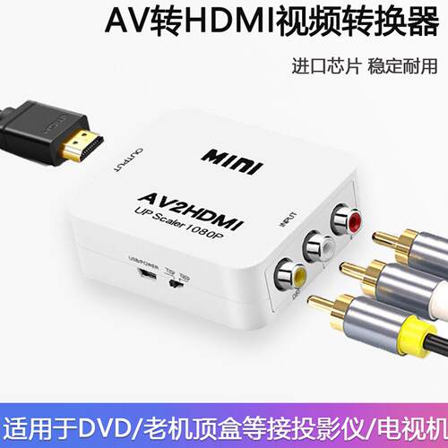 av转hdmi转换器高画 画质线 线模拟机上盒三色转接线 线转电视机