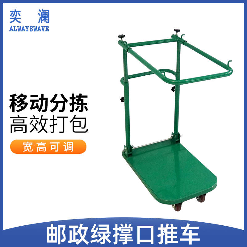 奕澜邮政绿推车撑袋子支架可移动调节邮件快递分拣车折叠手推车