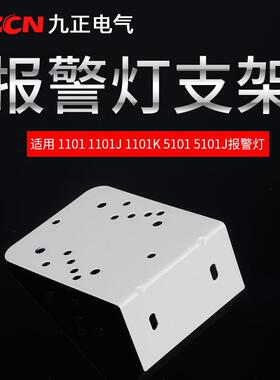 警示灯支架LTE-1101J 1101K 5101 5101J 2071J声光报警器安装底座