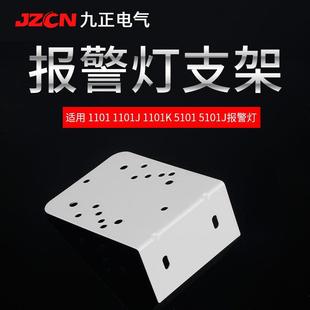 1101J 2071J声光报警器安装 1101K 5101J 底座 5101 警示灯支架LTE