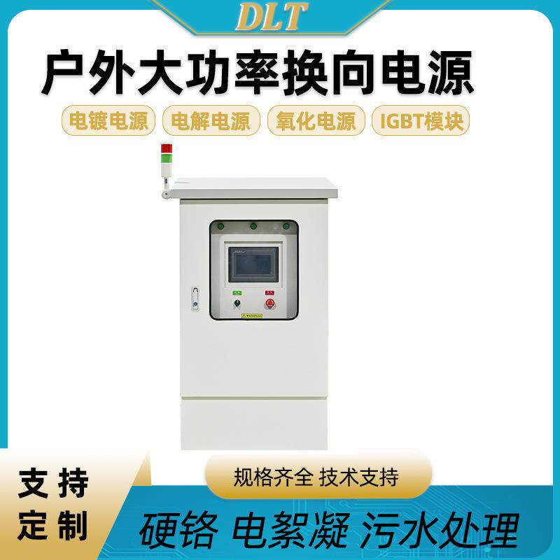 户外大功率自动换向电源电镀电解涂装设备