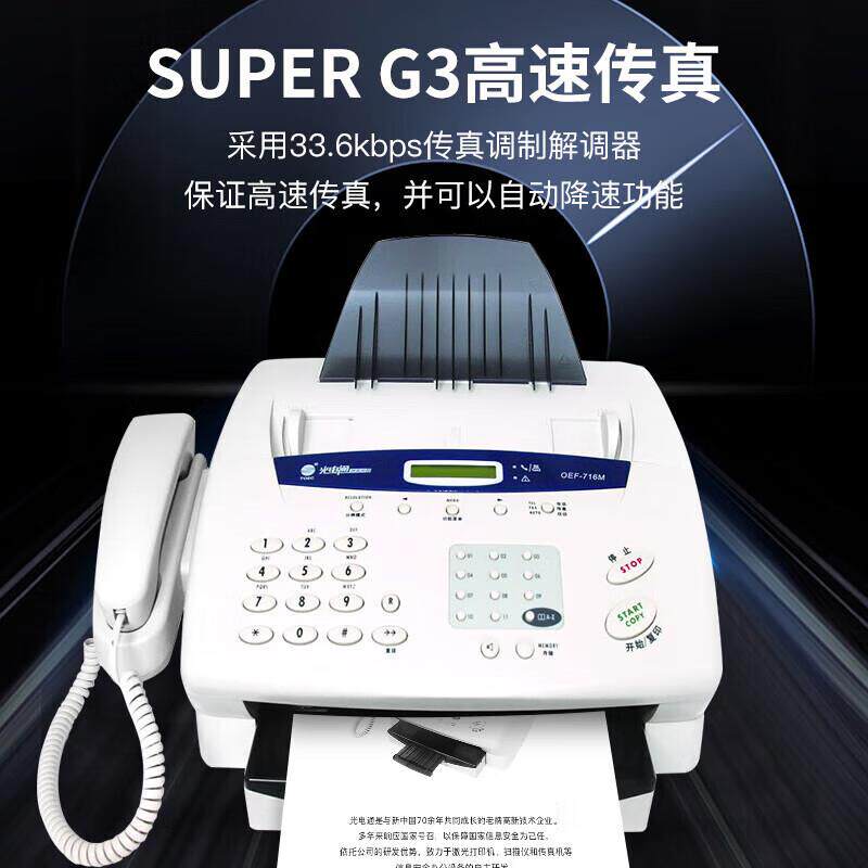 光电通OEF-716M国产信息安全传真打印机打印传真来电显示传真加密