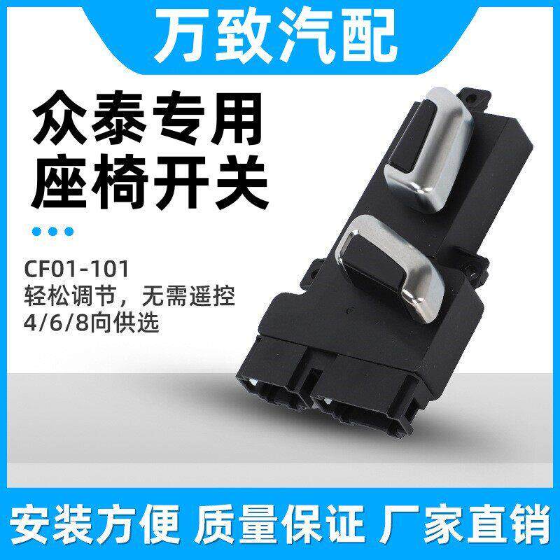 众泰T600左前电动座椅开关T700Z700汽车主驾座控制器副驾调节原厂