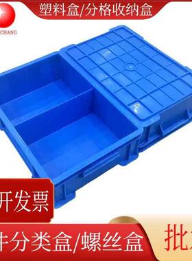 蓝色塑料盒多格分类收纳盒五金配件零件盒螺丝盒零件箱深圳送货