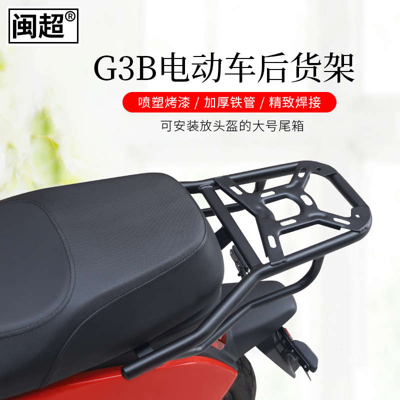 闽超小牛电动车G3B后货架尾箱架电瓶车后支架尾翼后衣架改装配件