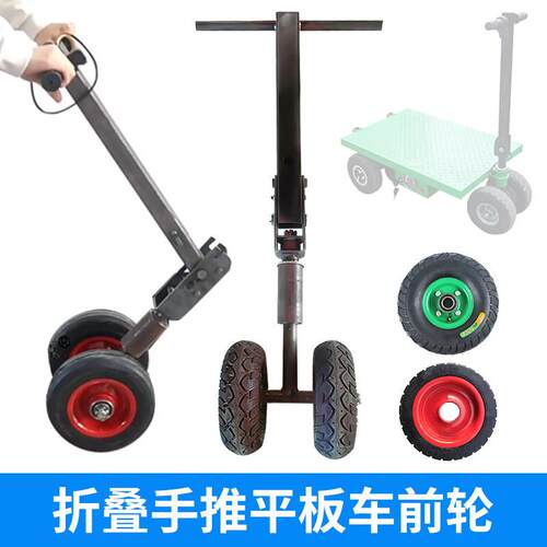 电动手推车折叠前转向轮胎工地装修拉货可携式平板车前叉双轮总成