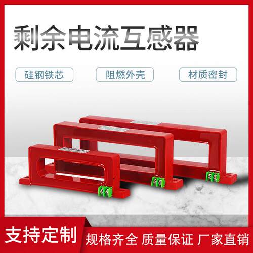 剩余电流互感器方形电气火灾监控零序电流互感器漏电报警厂家直销