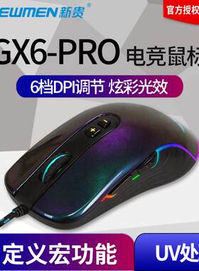 新贵GX6-PRO电竞lol电脑吃鸡鼠标宏编程游戏鼠标专用有线吃鸡压抢