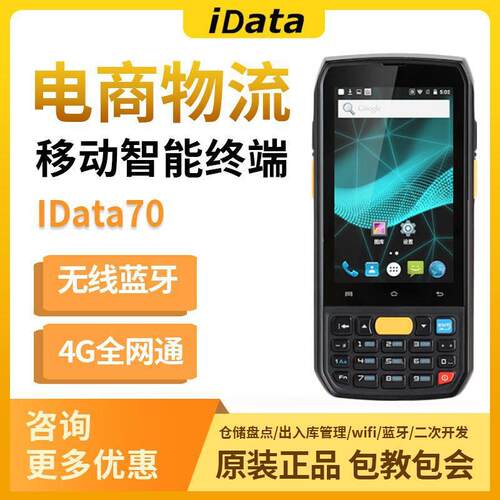 idata70数据采集器盘点机安卓4G全网通PDA旺店通万里牛E店宝