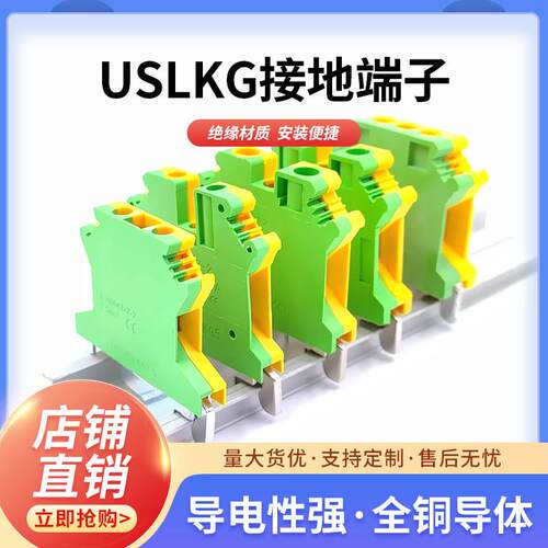 USLKG2.5/3/5/6/10/16双色黄绿接地端子UK2.5B导轨电压接线端子台