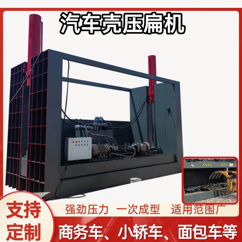 汽车压扁机报废汽车壳商务车面包车压扁机大型汽车壳拆解机可遥控