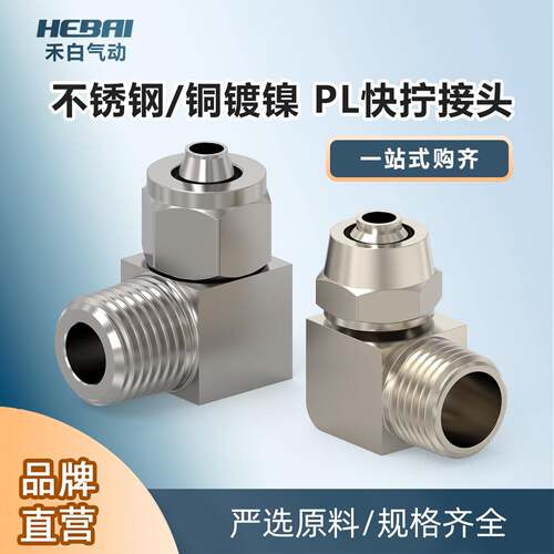HEBAI不锈钢铜镀镍PL快拧气管快速接头直角弯头内径4/6/8/10/12mm