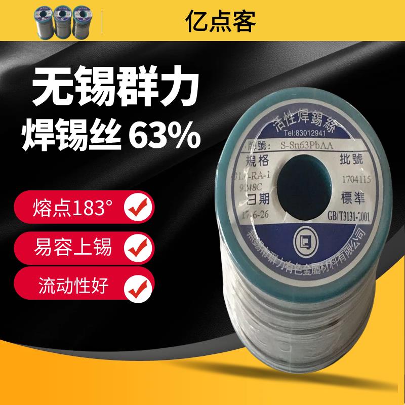 羣力活性焊锡丝带松香 0.8mm 1.0mm 1.2mm 63%含锡量 松香芯