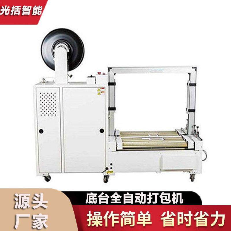 光括包装底台自动打包机自动化捆扎设备操作简单质量稳定效率高