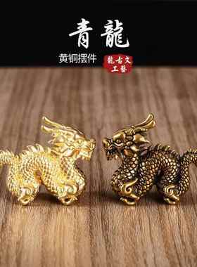 实心纯黄铜生肖龙摆件家居办公桌面小装饰工艺品茶宠镇纸手把件