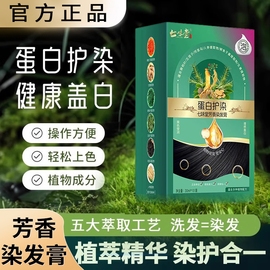 七味堂泡泡染发剂植物蛋白染护膏纯袋装染发膏芳香不伤发