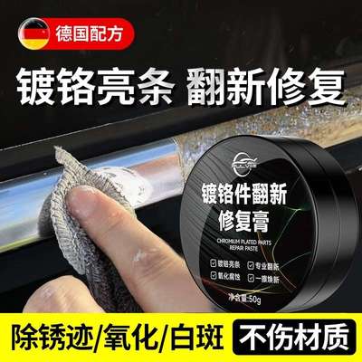 仆旅汽车镀铬亮条氧化修复电镀饰条车标翻新金属腐蚀不锈钢清洗剂