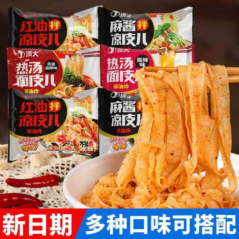 正宗顶大面皮凉皮麻酱擀面 面皮红油拌凉皮泡面 面懒人速食宿舍夜
