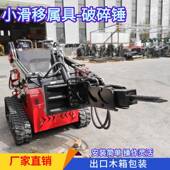 源头厂家特惠小滑移属具 快速更换 破碎锤螺旋转货叉简单安装