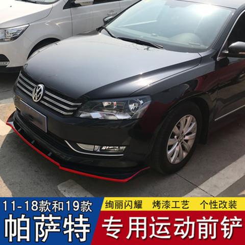 -款帕特前唇改段装款帕萨特56铲三前萨保险杠防撞条装饰