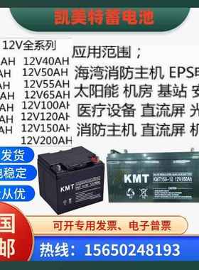 KMT凯美特蓄电池KMT/12V17A20A24A33A38A40A65A100A150A200AH应急