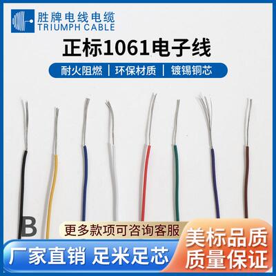 东莞胜牌直销现货 UL1061-20AWG PVC镀锡铜电子线 外径1.5m